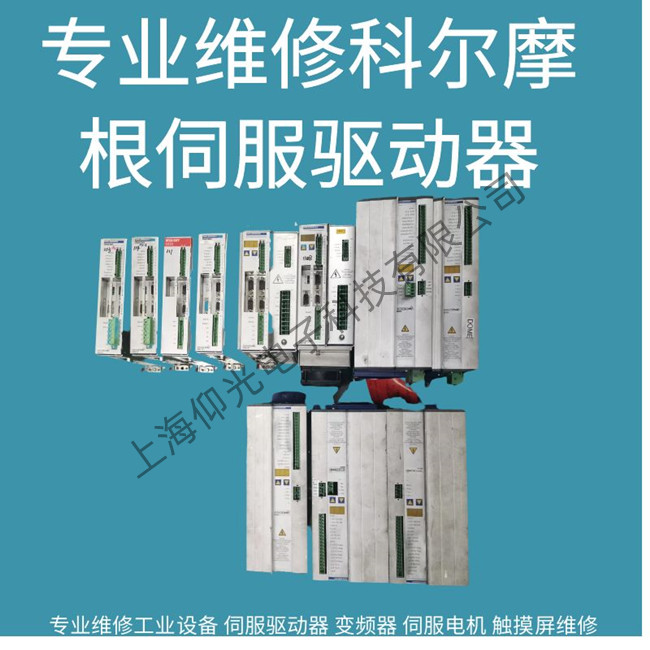 深圳科爾摩根驅(qū)動(dòng)器報(bào)警F828/f829維修多少錢