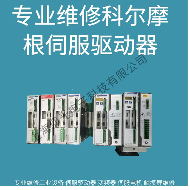 原裝進口科爾摩根伺服驅動器F404故障維修
