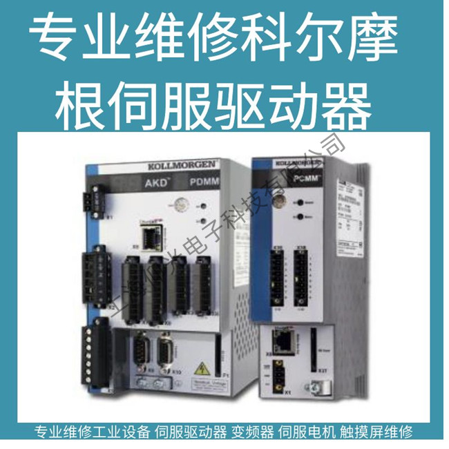 醫療GE核磁共振專用科爾摩根伺服驅動器維修報警故障